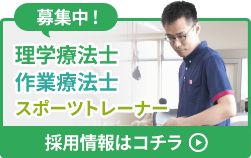 理学療法士・作業療法士・スポーツトレーナー募集中!採用情報はコチラ!