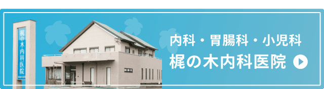 内科・胃腸科・小児科 梶の木内科医院