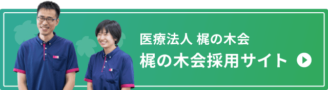 医療法人 梶の木会 梶の木会採用サイト