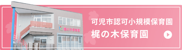 可児市認可小規模保育園 梶の木保育園